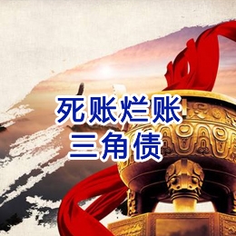 乐山要债公司